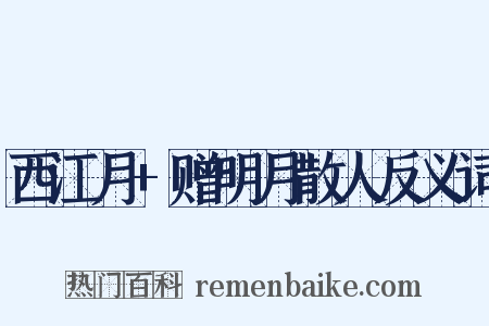 西江月+赠明月散人反义词是什么意思的图片
